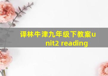 译林牛津九年级下教案unit2 reading